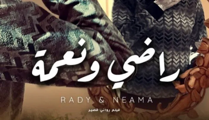 الخميس المقبل يعرض فيلم «راضي ونعمة» و«ظل الأزقة» في المدرسة العربية للسينما والتليفزيون