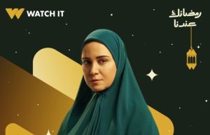 انطلاق مسلسلات رمضان 2026 مع عرض البوسترات الرسمية لمسلسل حكاية نرجس المشوق
