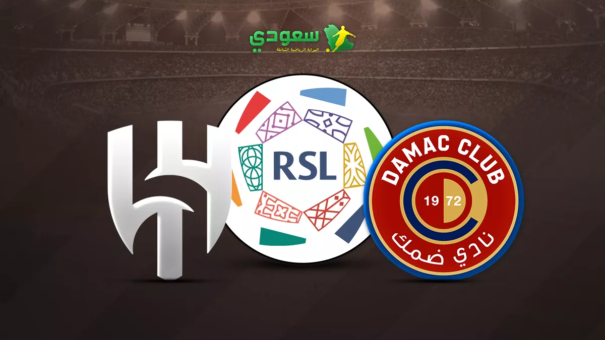 تعادل فريق ضمك مع الهلال سلبيًا في الجولة الـ 13 لدوري روشن للمحترفين