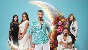 تفاعل الجمهور يشتعل مع بوستر ياسر جلال لمسلسل «كلهم بيحبوا مودي» في رمضان 2026