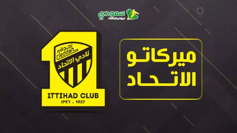 صفقة وليد الأحمد تقترب من الإتمام مع تحركات فنربخشة الجادة لضم نجم كانتي