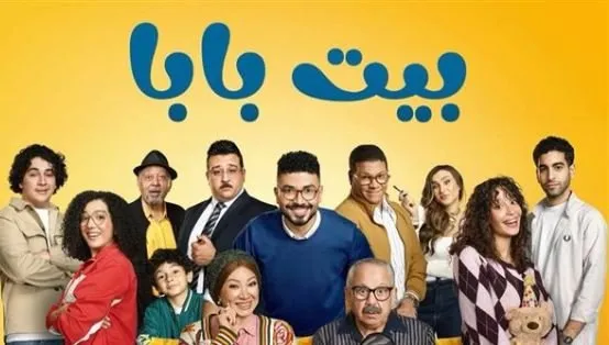 مسلسل «بيت بابا» يقدم دراما اجتماعية كوميدية مميزة مع مجموعة من الأبطال الفريدين