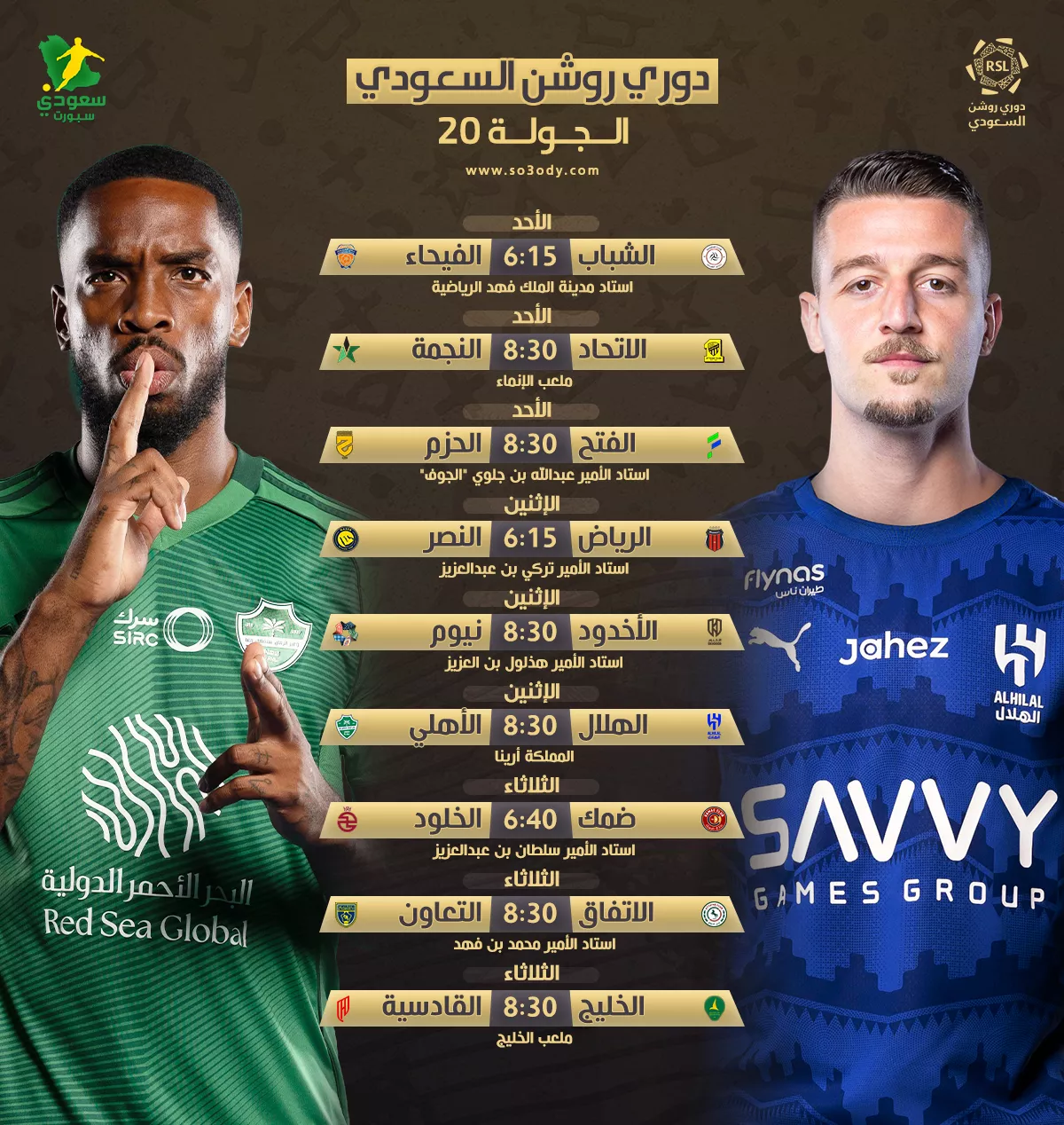 مواجهات مثيرة تجمع الهلال مع الأهلي في الجولة الـ 20 من دوري روشن لكرة القدم