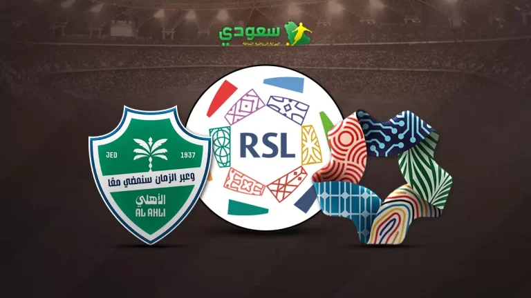 مواجهة حاسمة بين نيوم والأهلي في الجولة الثامنة عشر من دوري روشن السعودي